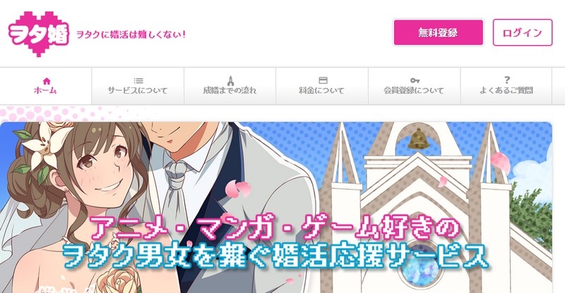 アニメ・マンガ・ゲーム好きのオタク男女専門の婚活応援サービス情報サイト